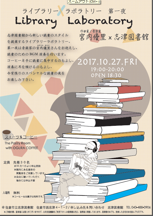 佐倉市図書館 志津図書館 読書 音楽イベント ライブラリー ラボラトリー 開催