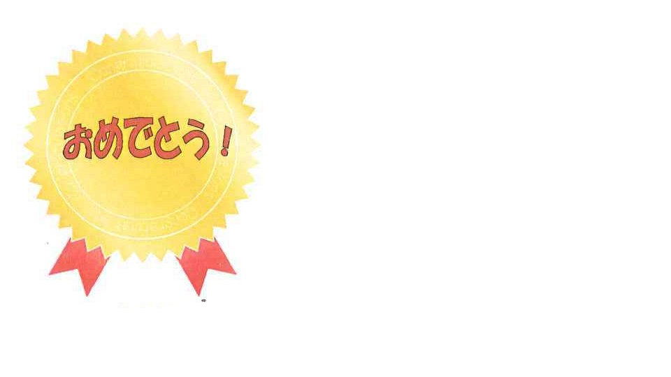 おめでとうシール おめでとうシール