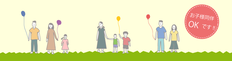 お子様同伴OKです。 お子様同伴OKです。