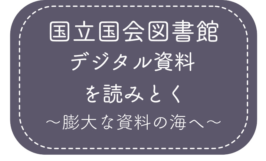バーナー(国会図書館）