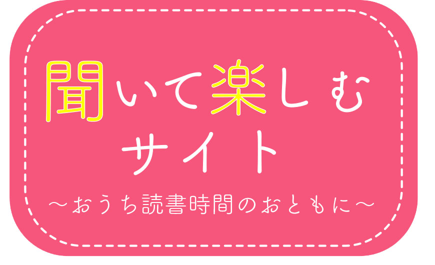 バーナー（聞いて楽しむサイト）