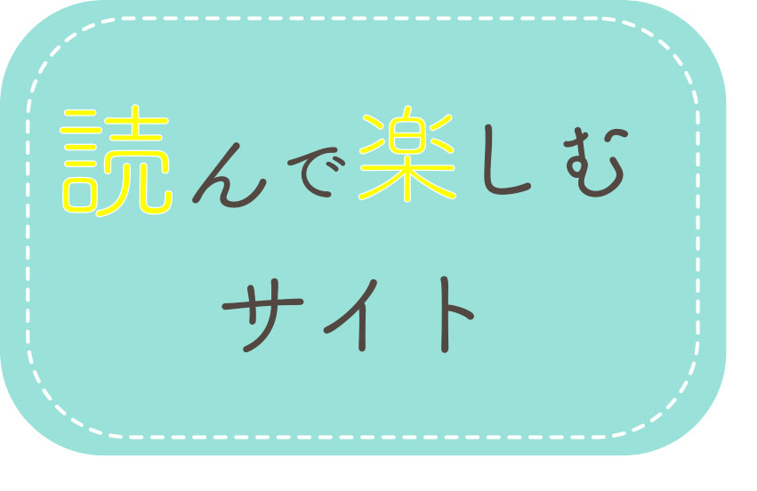 バーナー（読んで楽しむサイト）