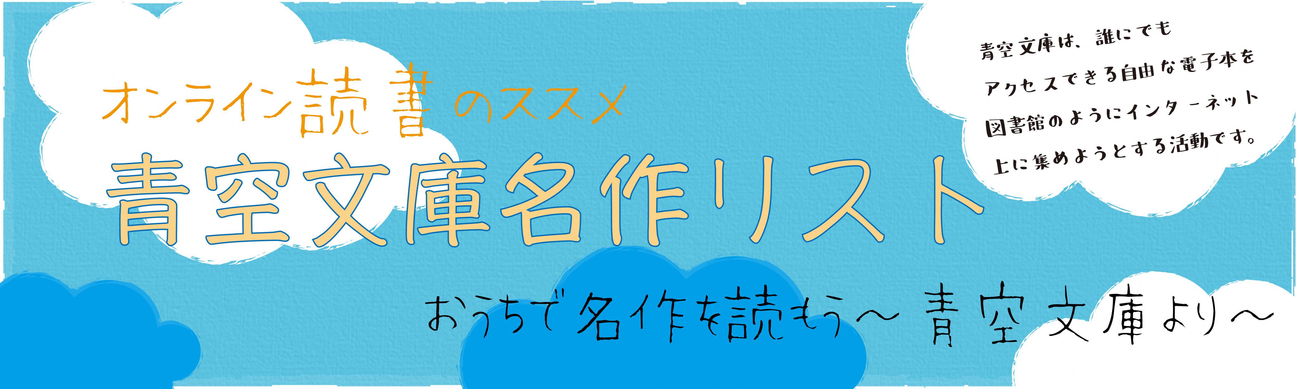 佐倉市図書館 おうちで名作を 青空文庫より