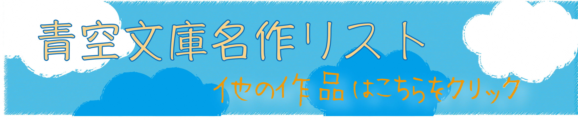 バナー（青空文庫名作リスト）