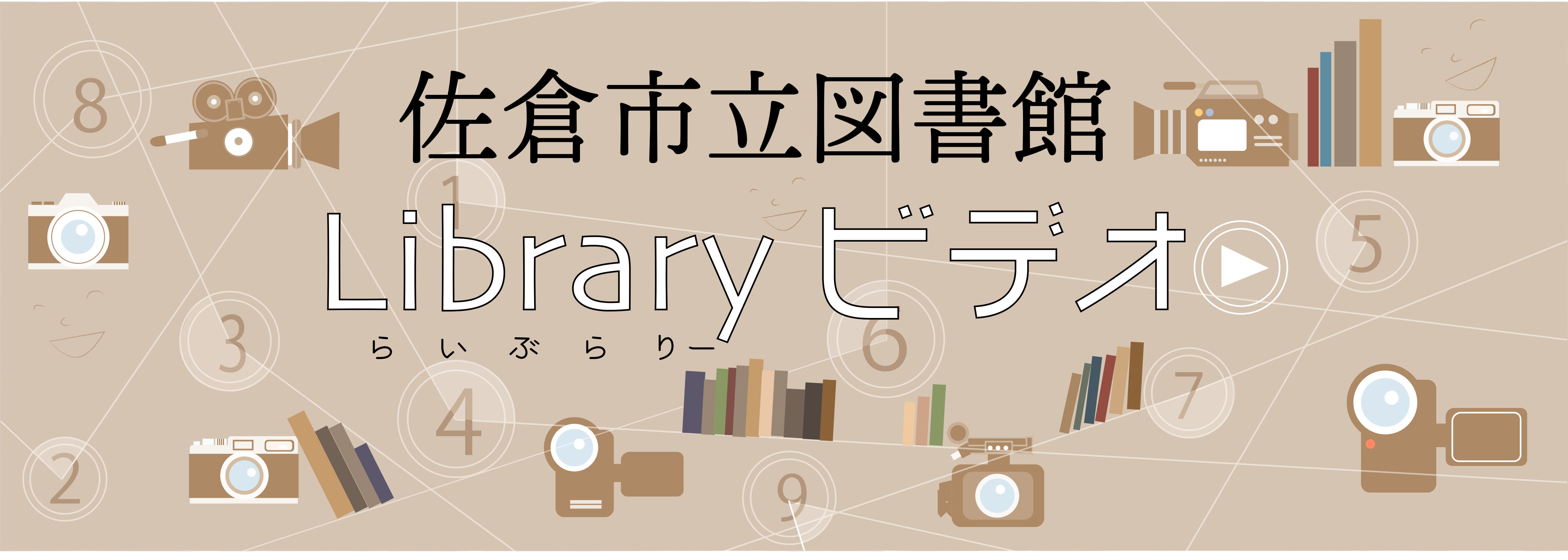 LIBRARY ビデオ