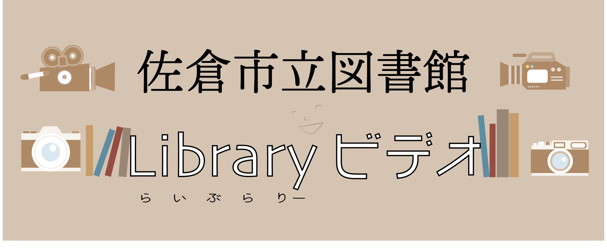 Library ビデオリンクバナー大