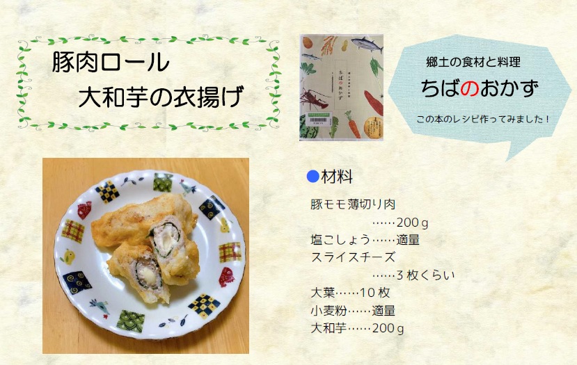 豚肉ロール大和芋の衣揚げ 豚肉ロール大和芋の衣揚げ