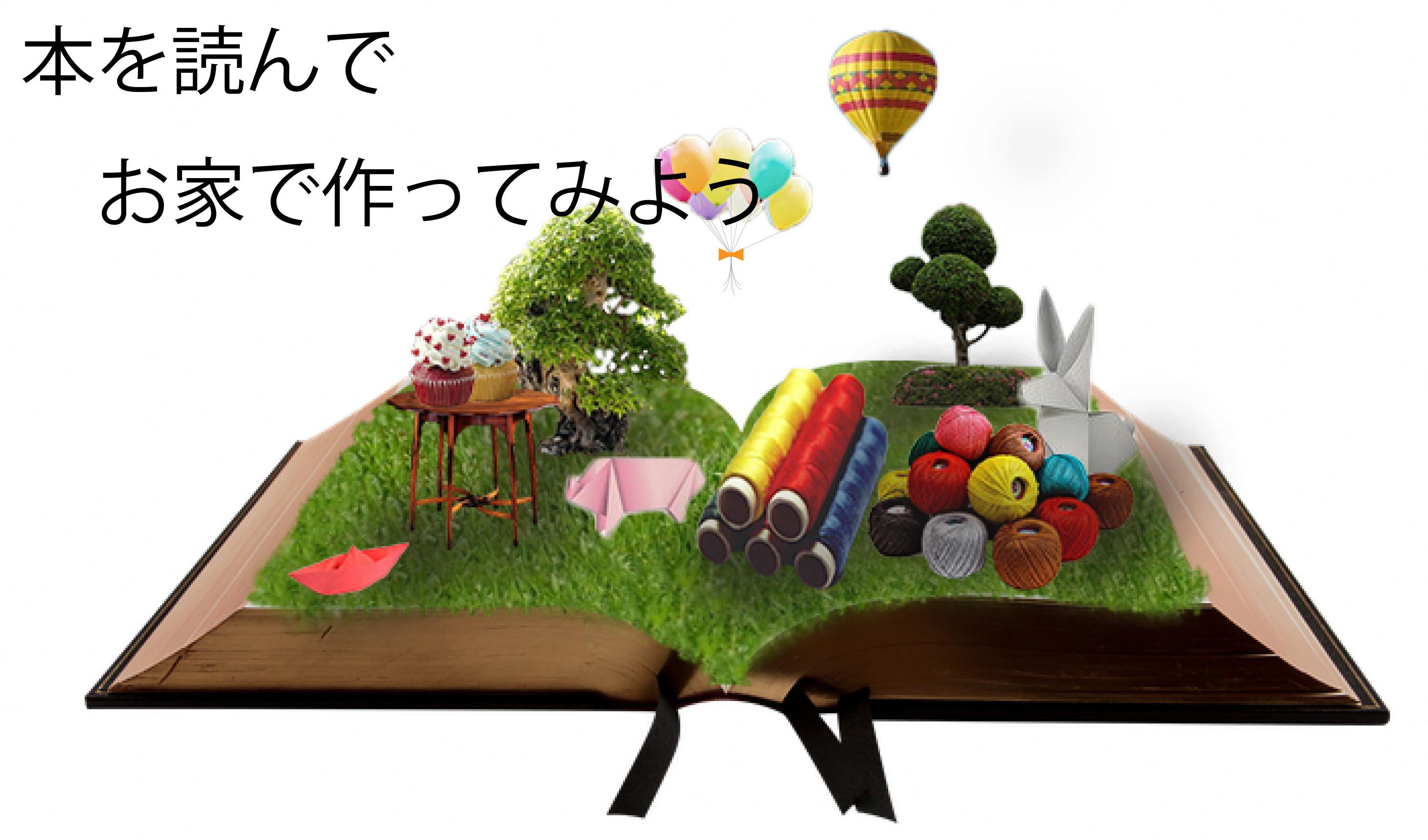 本を読んでお家で作ってみよう-4 本を読んでお家で作ってみよう-4