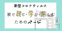 バナー4(家で読む・楽しむ・学ぶ) バナー4(家で読む・楽しむ・学ぶ)