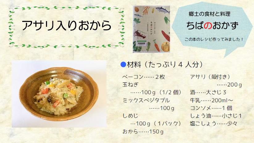 アサリ入りおから アサリ入りおから