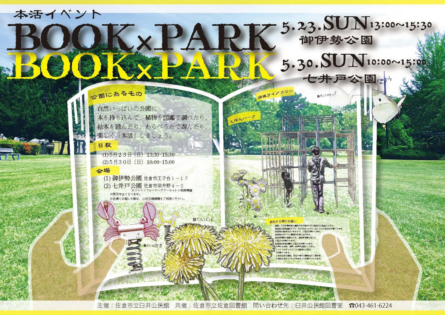 佐倉市図書館 臼井公民館 発 Book Park 公園で 本活 します 佐倉市図書館 臼井公民館 発 Book Park 公園で 本活 します