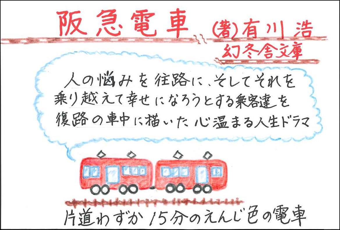 「阪急電車」