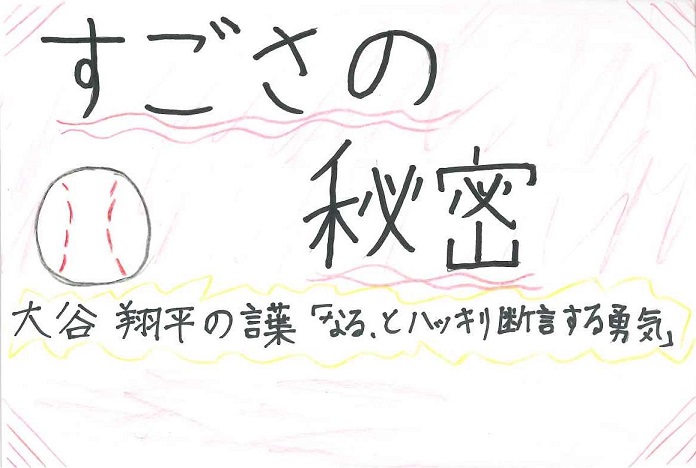 No32.大谷翔平勇気をくれるメッセージ