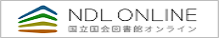 国立国会図書館(NDL)オンライン 国立国会図書館(NDL)オンライン
