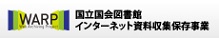 インターネット資料収集保存事業 インターネット資料収集保存事業