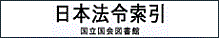 国立国会図書館 日本法令索引 国立国会図書館 日本法令索引