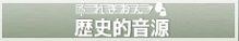国立国会図書館 歴史的音源 国立国会図書館 歴史的音源