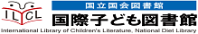 国際子ども図書館 公式ホームページ