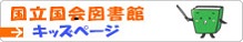 国立国会図書館 キッズページ 国立国会図書館 キッズページ