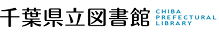 千葉県立図書館 千葉県立図書館