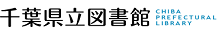 千葉県立図書館