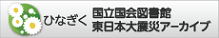 国立国会図書館 東日本大震災アーカイブ 国立国会図書館 東日本大震災アーカイブ