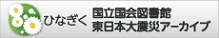 国立国会図書館 東日本大震災アーカイブ