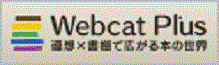 Webcat Plus 連想×書棚で広がる本の世界 Webcat Plus 連想×書棚で広がる本の世界