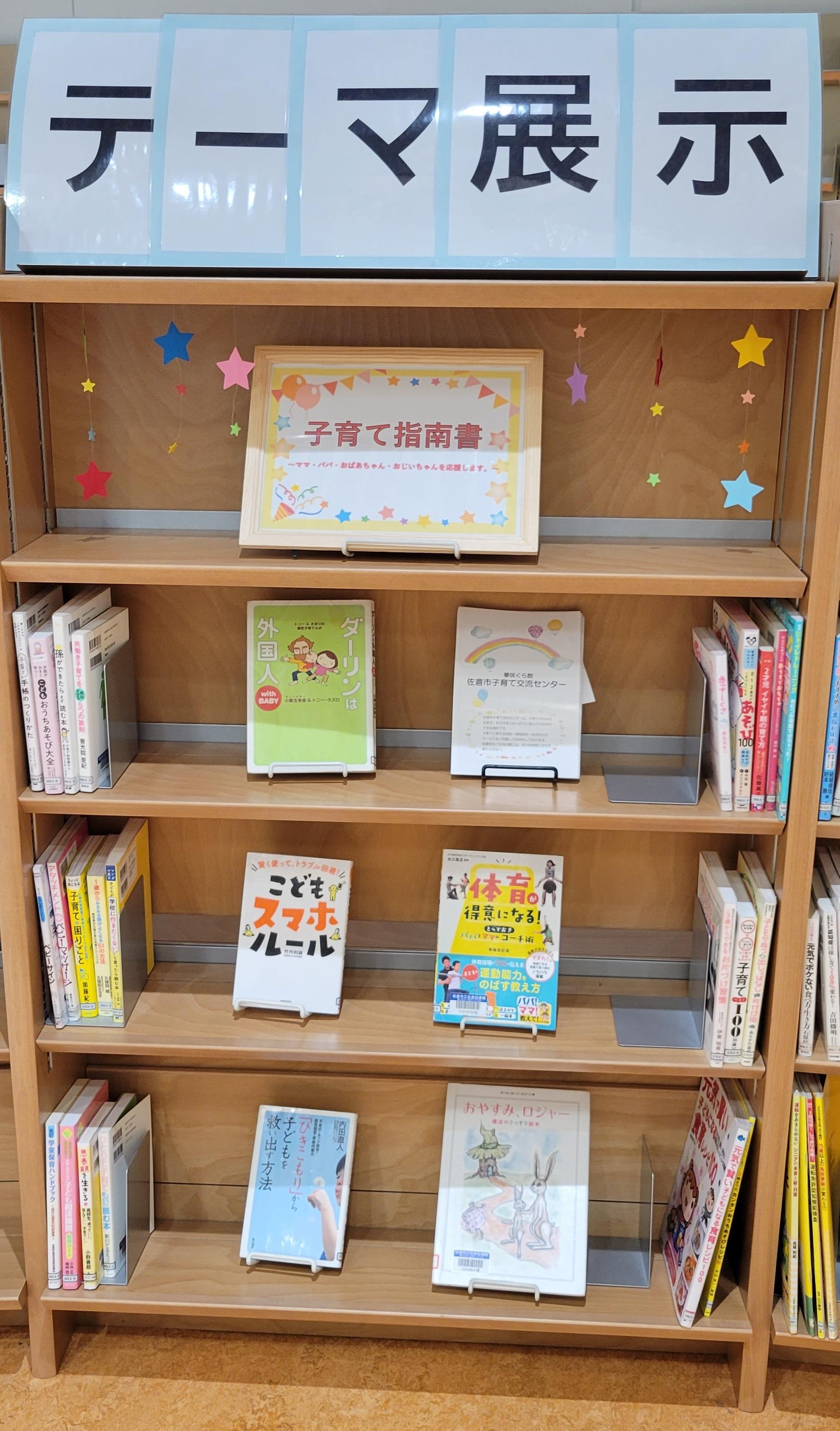 テーマ展示　子育て指南書