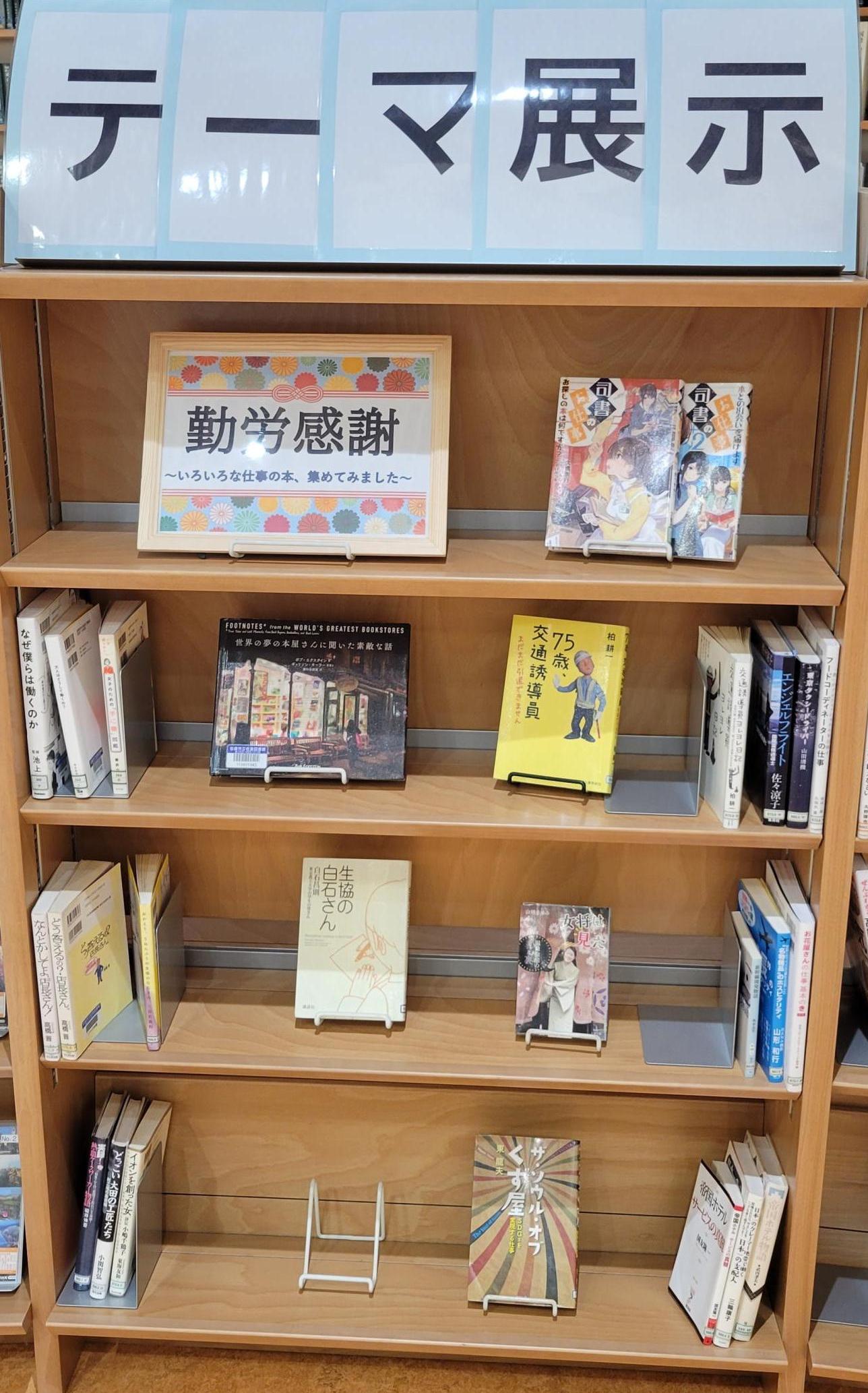 テーマ展示勤労感謝