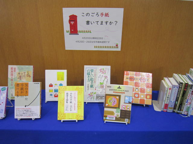 佐倉南図書館】4月の展示は「このごろ手紙書いてますか？」「おすすめ