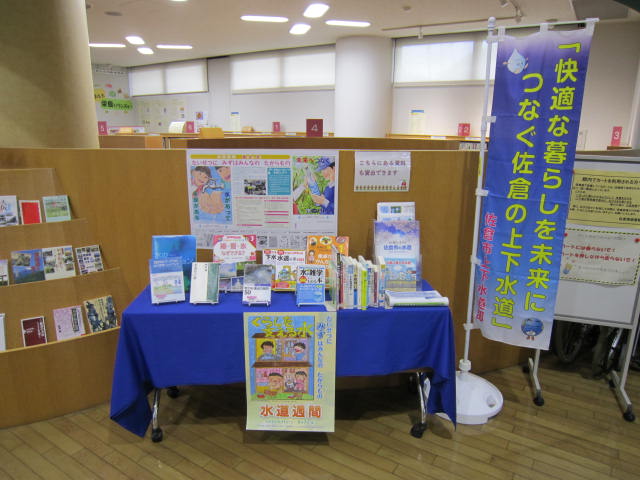 6月の行政テーマ展示「6月は水道週間です。水について、今一度考えてみませんか。」