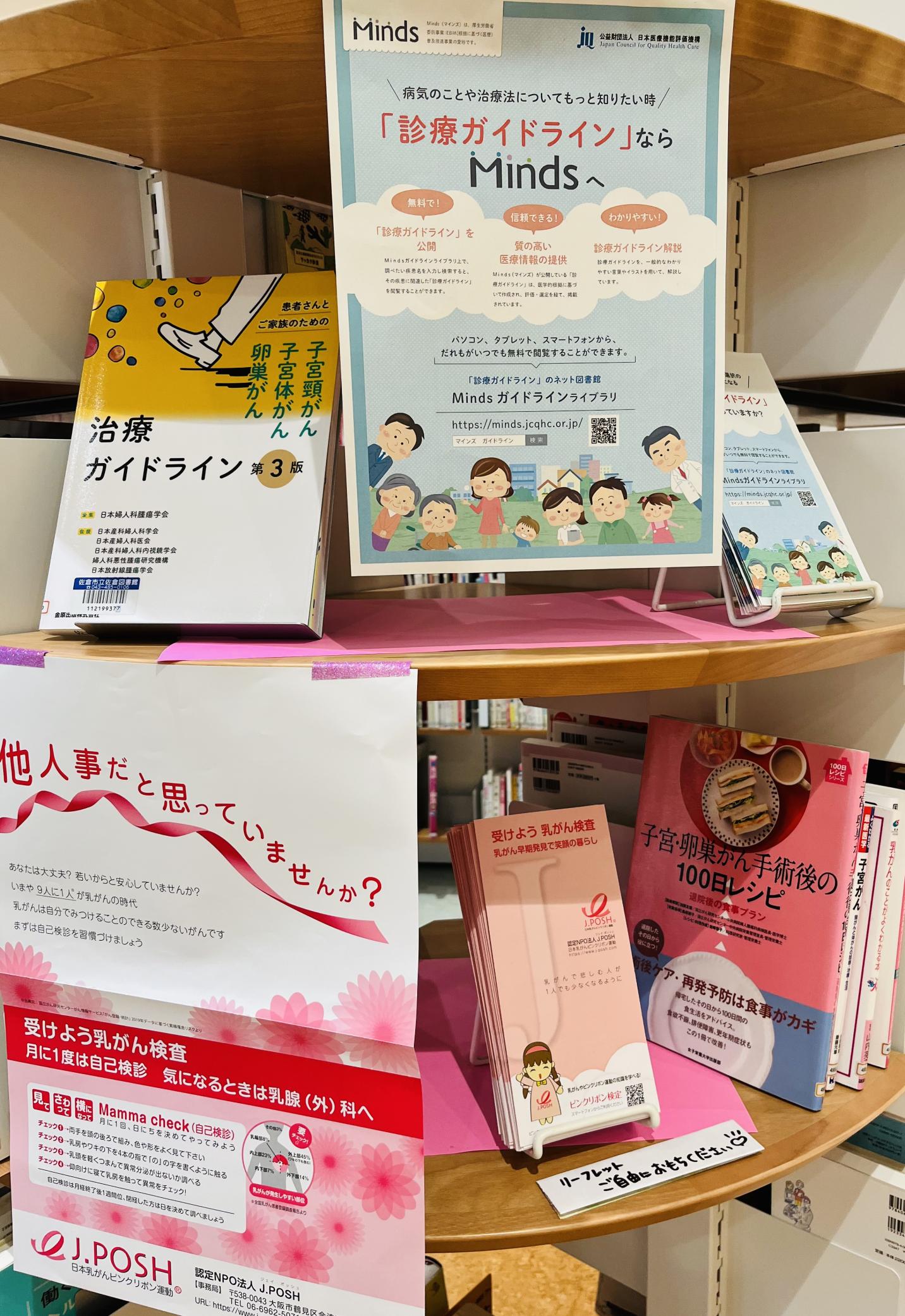 乳がん関連展示コーナーの写真
