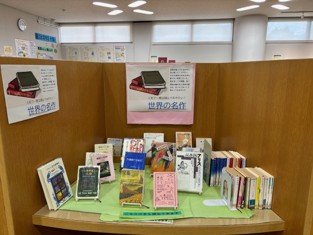 小テーマ展示「人生で一度は読んでおきたい　世界の名作」