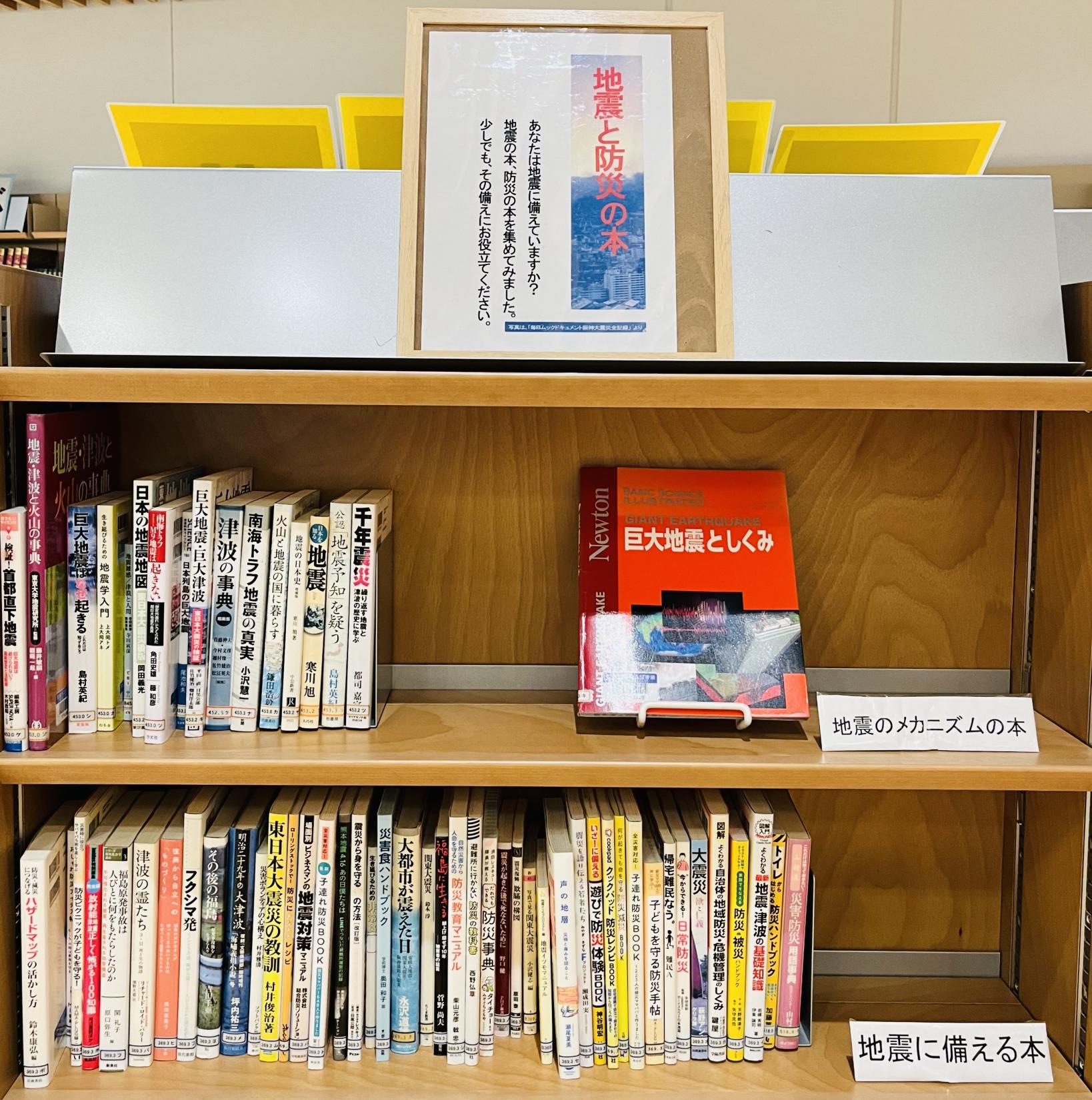 地震と防災の本の展示画像1