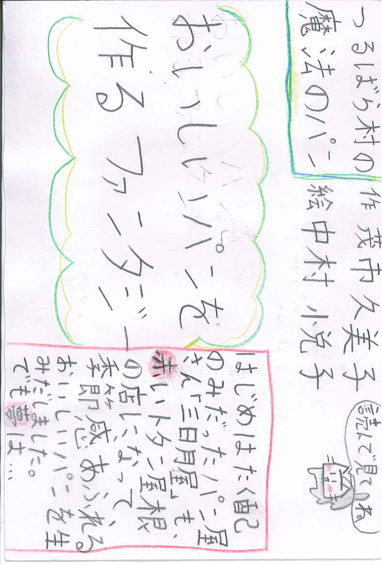 つるばら村の魔法のパン