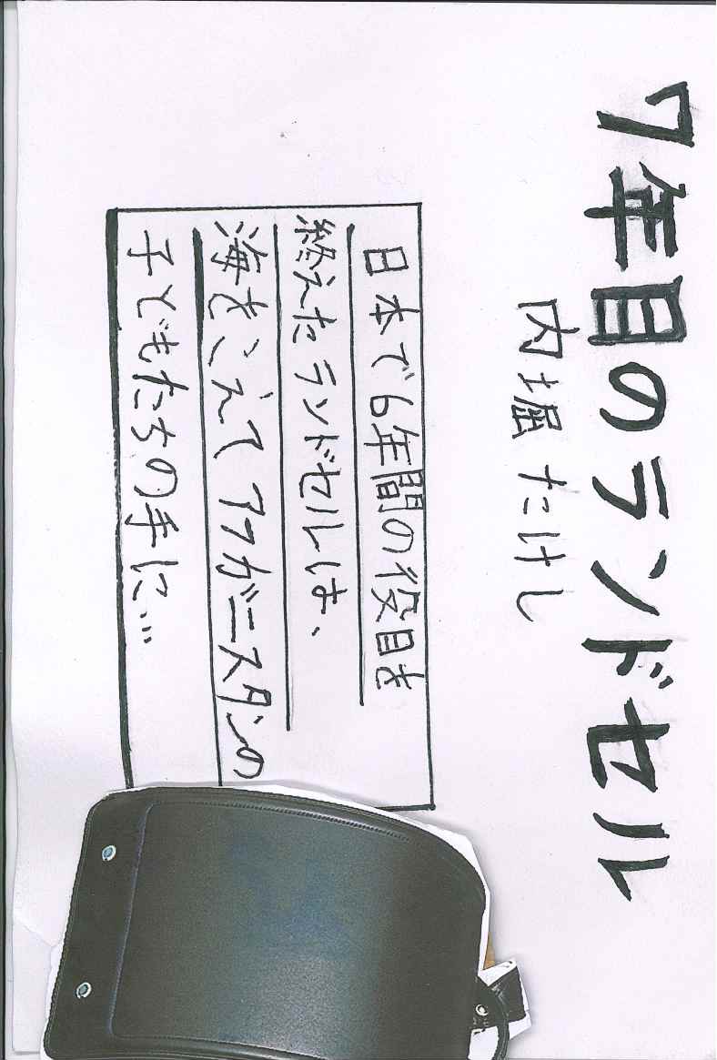 7年目のランドセル
