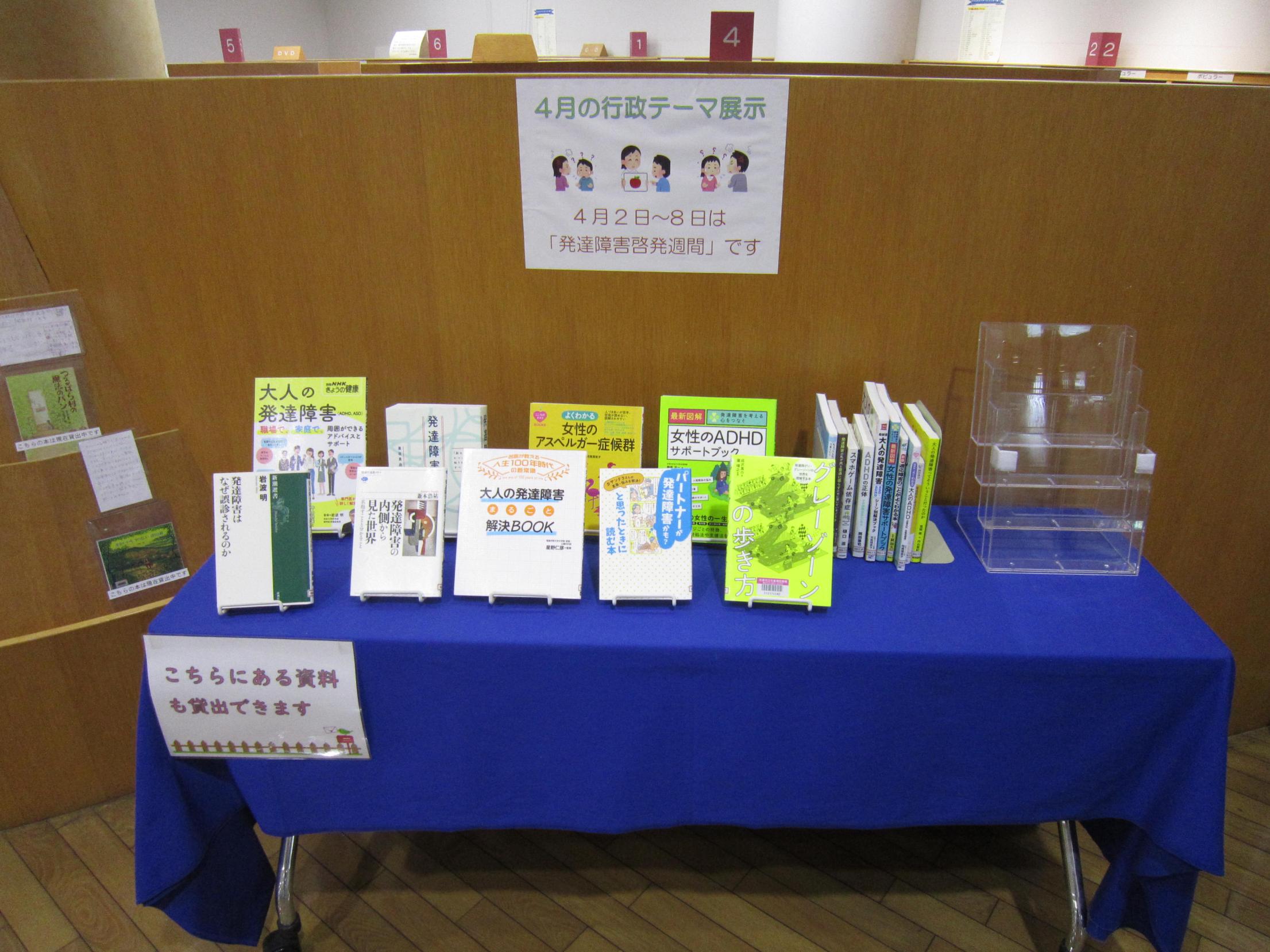 4月の行政テーマ展示