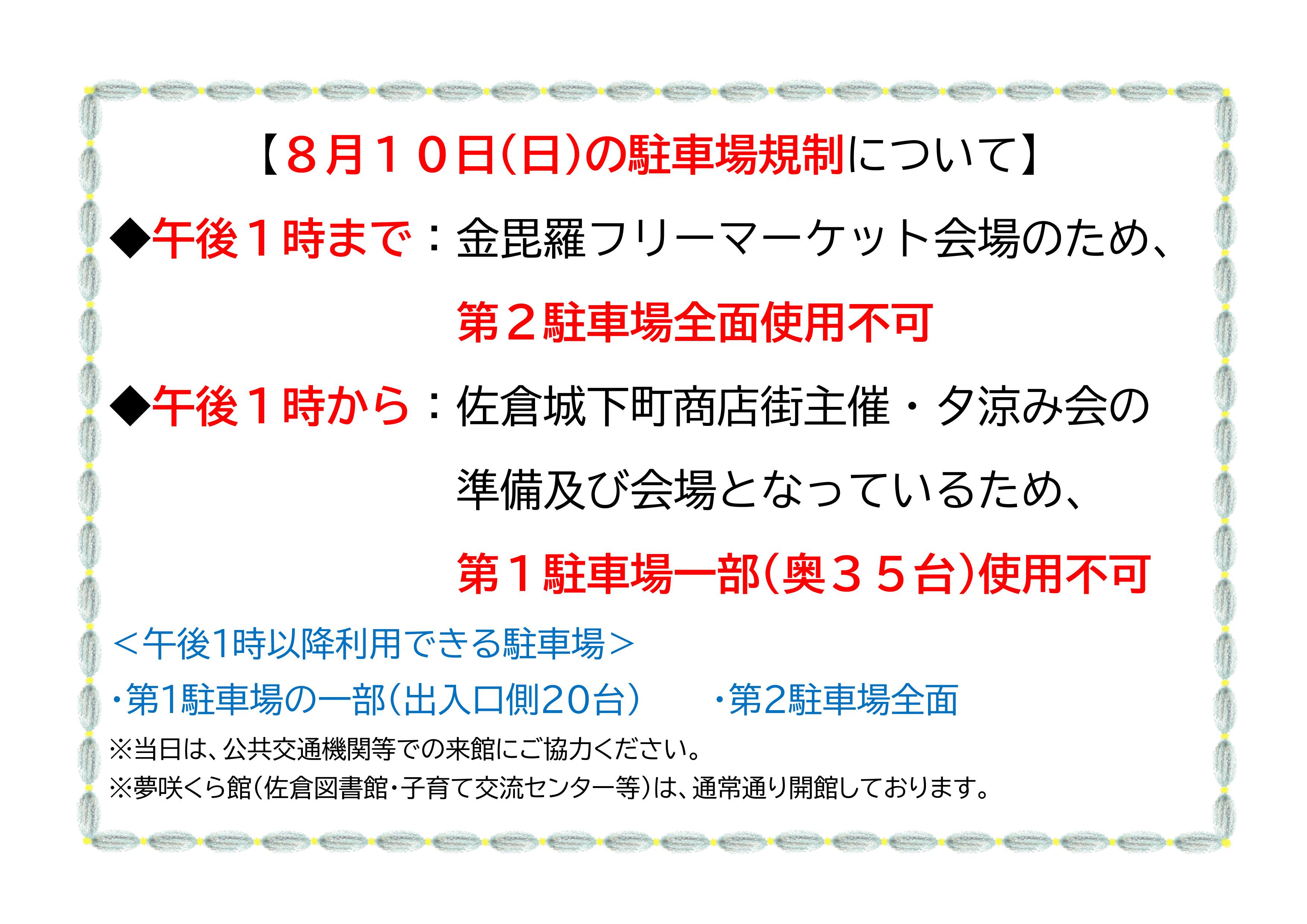 8月10日夕涼み会駐車場