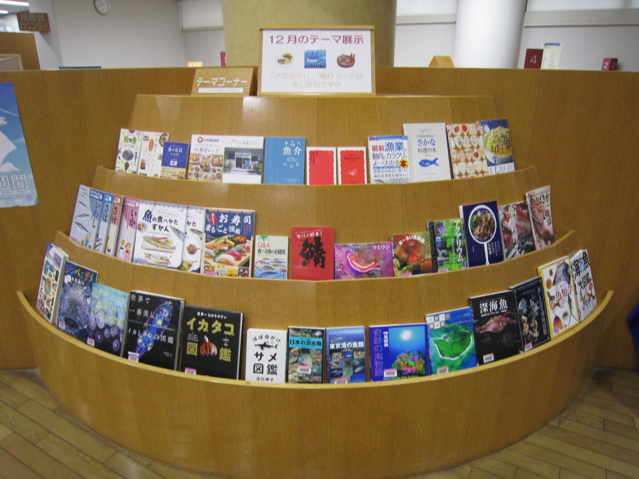12月のテーマ展示は「さかなの日」(毎月3～7日)をご存知ですか