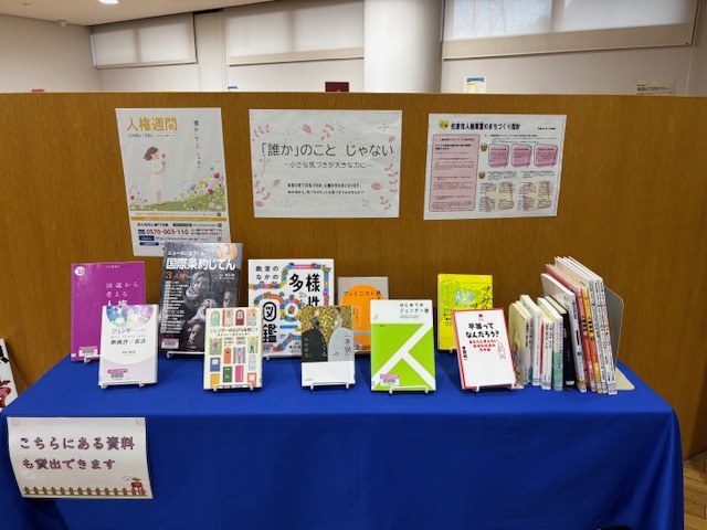 12月の行政テーマ展示　人権週間