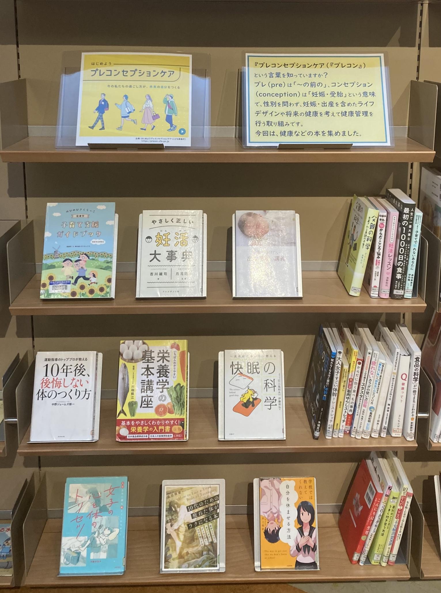 テーマ展示（プレコンセプションケア）