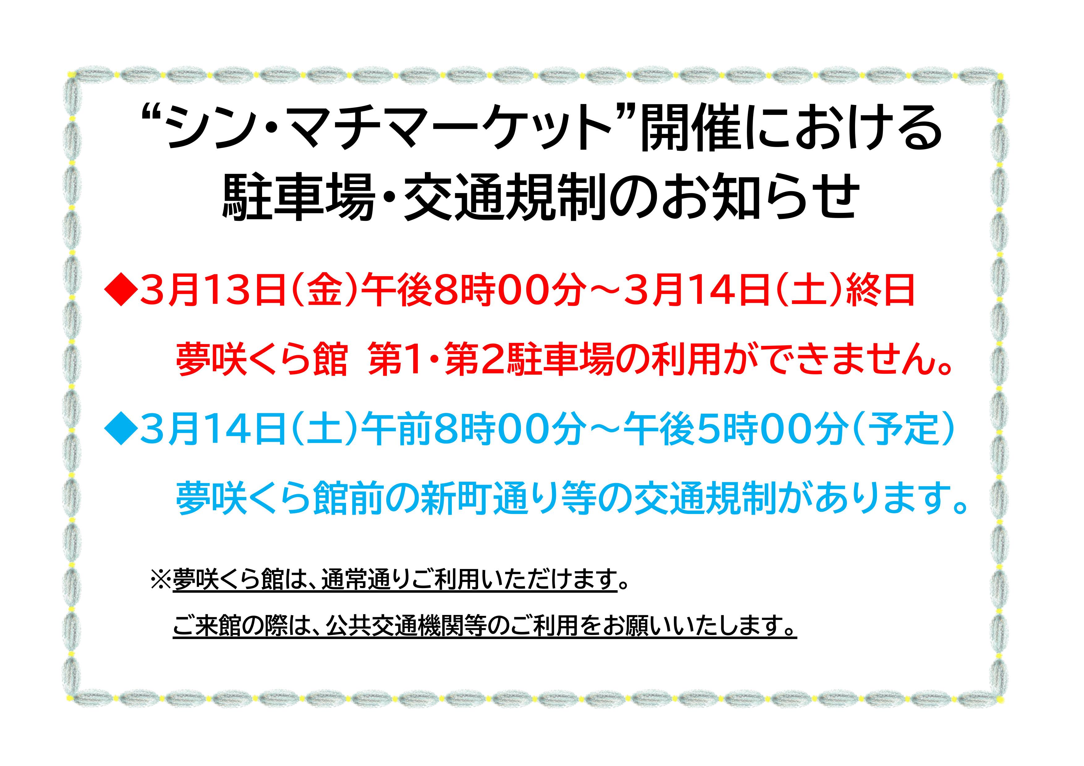 R8-3月14日駐車場閉鎖等