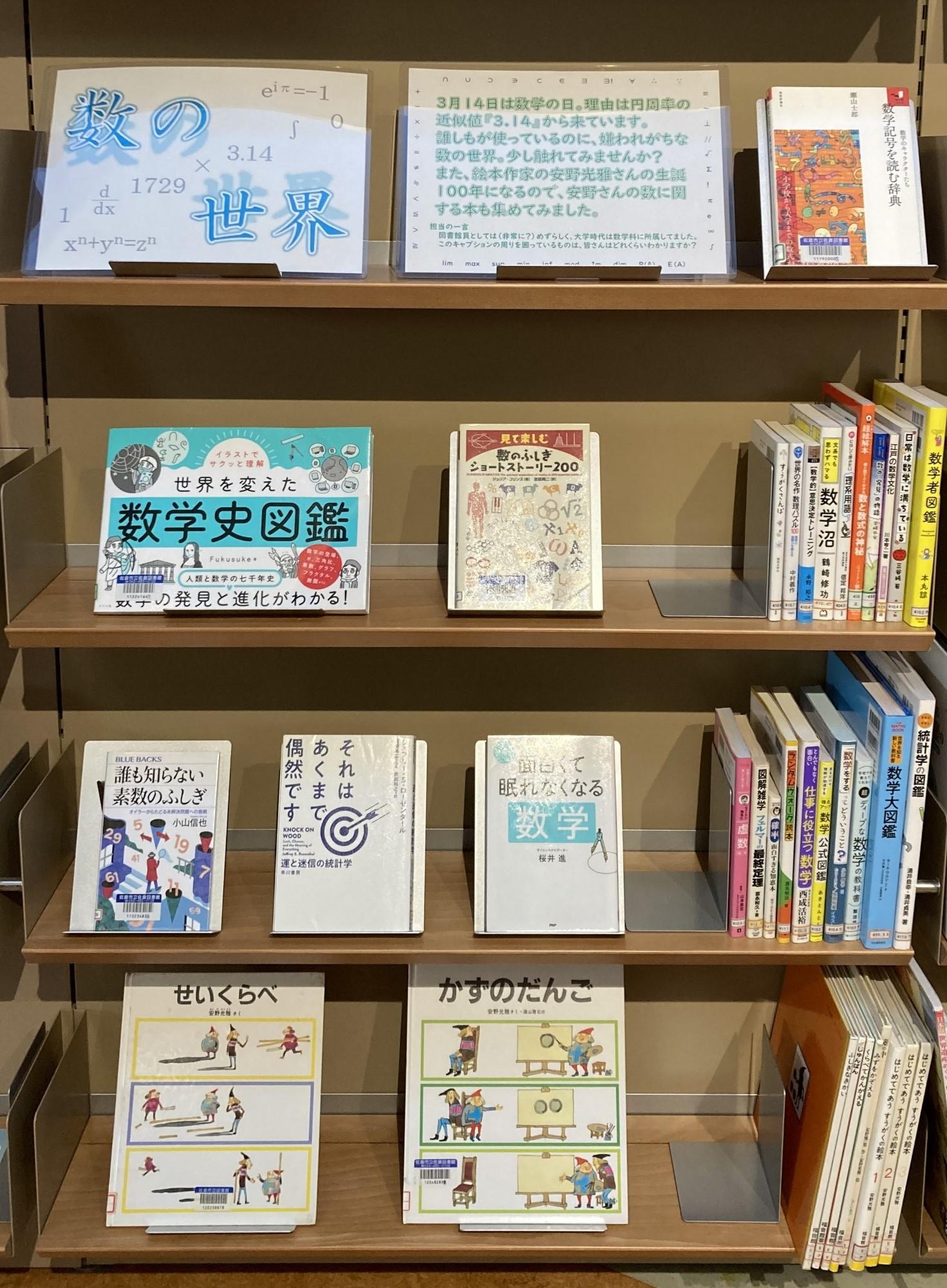 テーマ展示（数の世界）