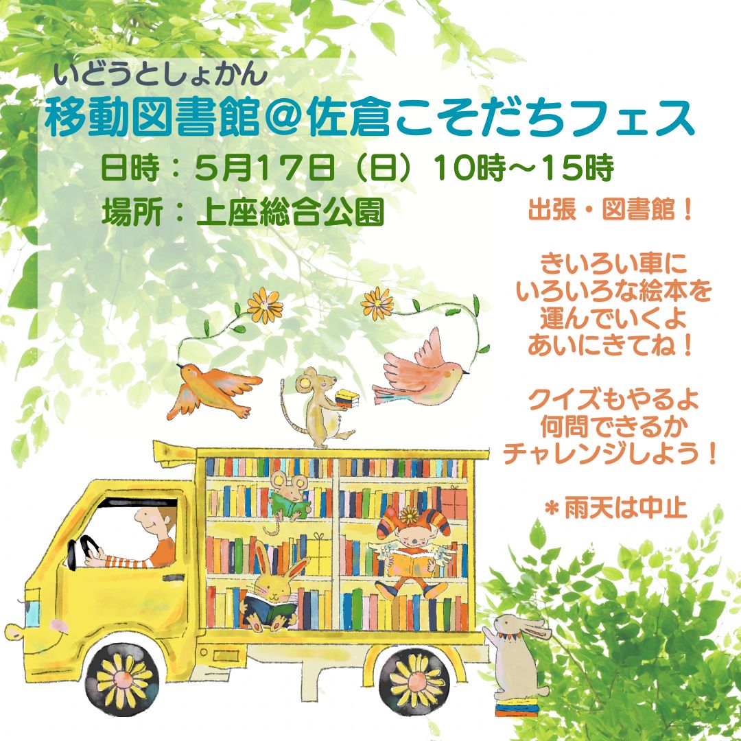 移動図書館（佐倉こそだちフェス）