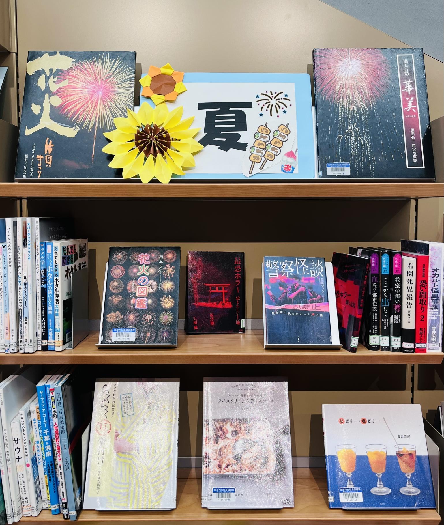 夏のテーマ展示 夏のテーマ展示
