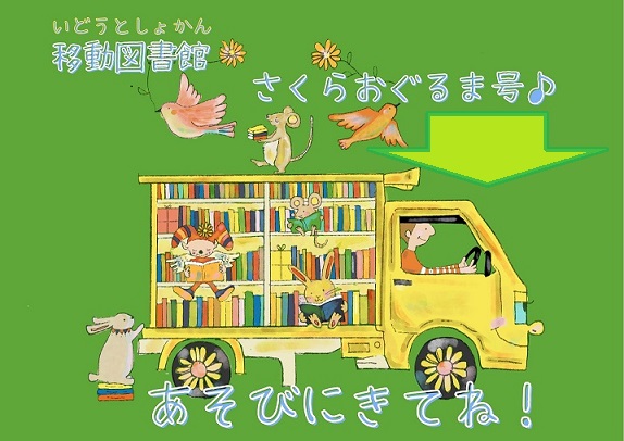 移動図書館「さくらおぐるま」号