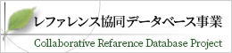 レファレンス協同データベース：調べ物のためのデータベース