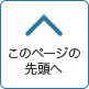 このページの先頭へ