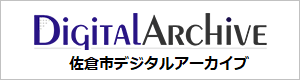 デジタルアーカイブ